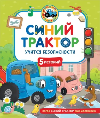 Синий Трактор учится безопасности