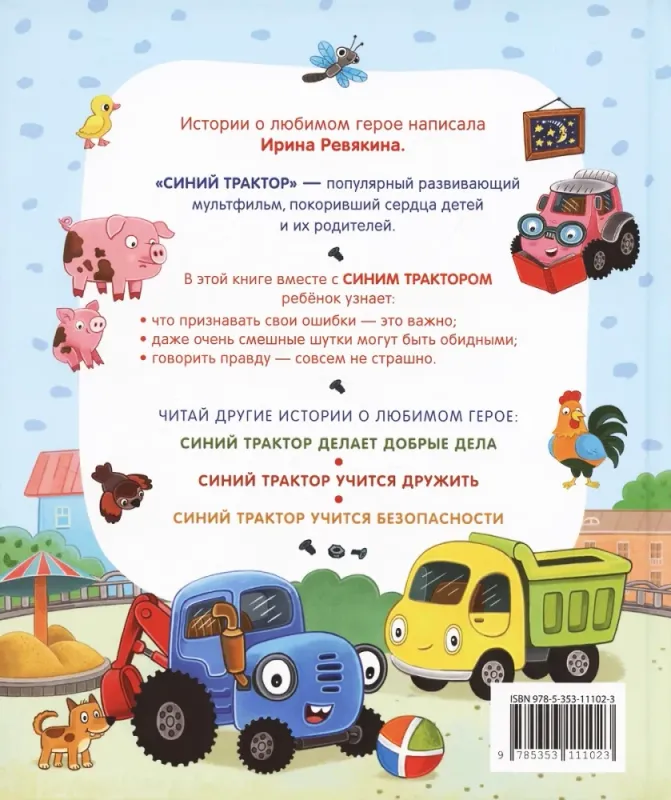 Синий Трактор учится хорошим манерам