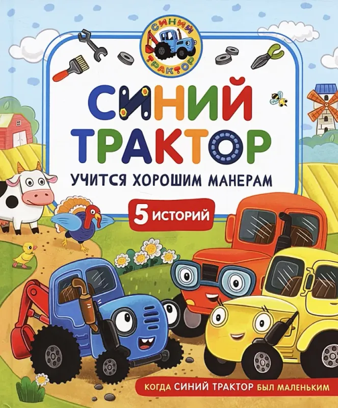 Синий Трактор учится хорошим манерам