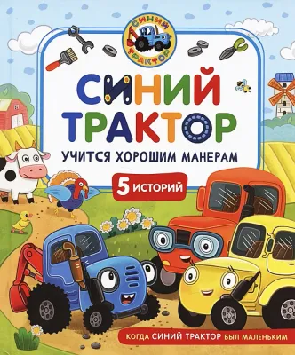 Синий Трактор учится хорошим манерам
