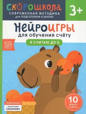 Нейроигры для обучения счету. Я считаю до 5. 3+