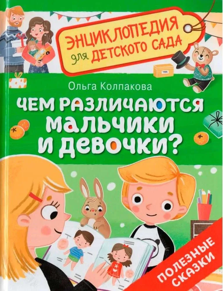 Чем различаются мальчики и девочки?