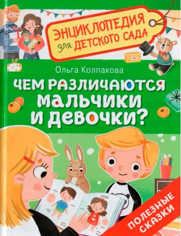 Чем различаются мальчики и девочки?