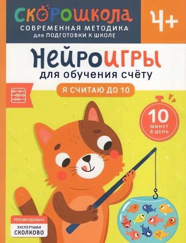 Нейроигры для обучения счету. Я считаю до 10. 4+