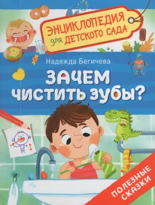 Зачем чистить зубы? (Энциклопедия для детского сада)