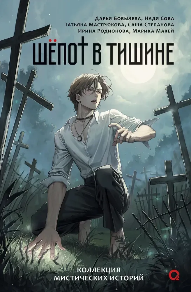 Шепот в тишине. Мистические истории / Дарья Бобылева, Надя Сова и др.