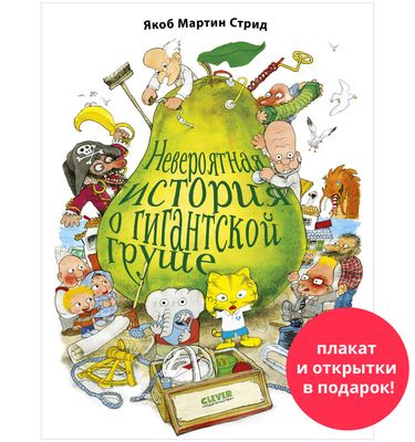 Невероятная история о гигантской Груше. Подарочное издание / Мартин Якоб Стрид