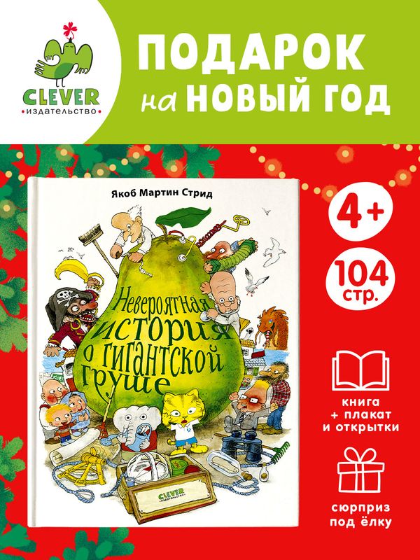 Невероятная история о гигантской Груше. Подарочное издание / Мартин Якоб Стрид