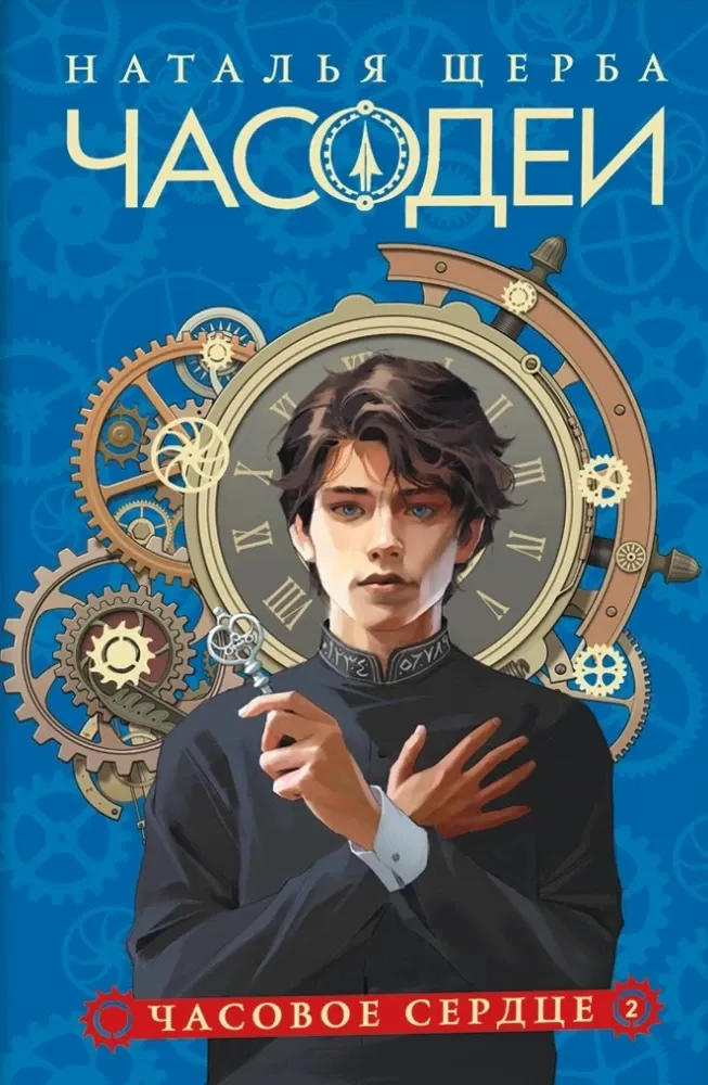 Щерба Н. Часодеи. 2. Часовое сердце