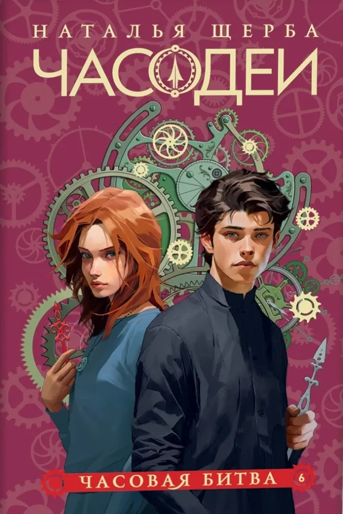 Часодеи. 6. Часовая битва / Наталья Щерба