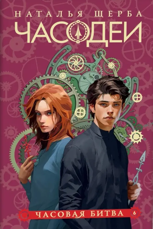 Часодеи. 6. Часовая битва / Наталья Щерба