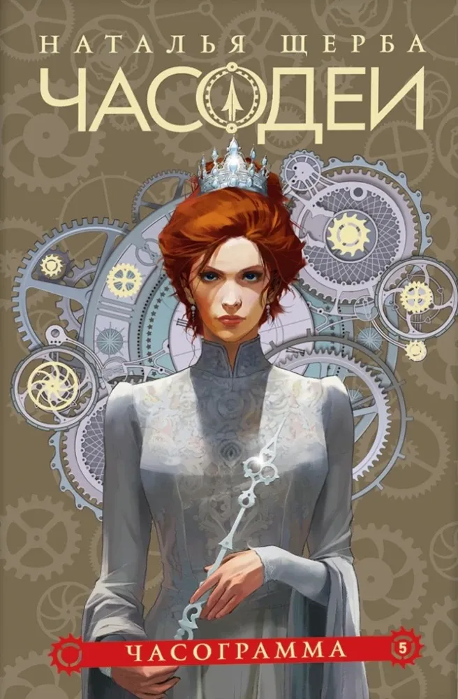 Часодеи. 5. Часограмма / Наталья Щерба