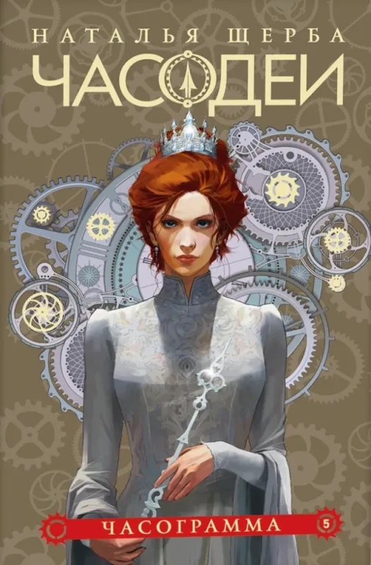 Часодеи. 5. Часограмма / Наталья Щерба