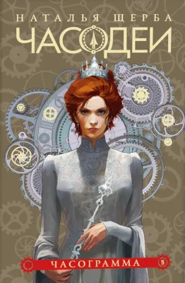 Часодеи. 5. Часограмма / Наталья Щерба