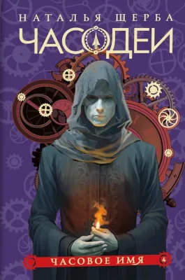 Часодеи. 4. Часовое имя / Наталья Щерба