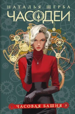 Часодеи. 3. Часовая башня / Наталья Щерба