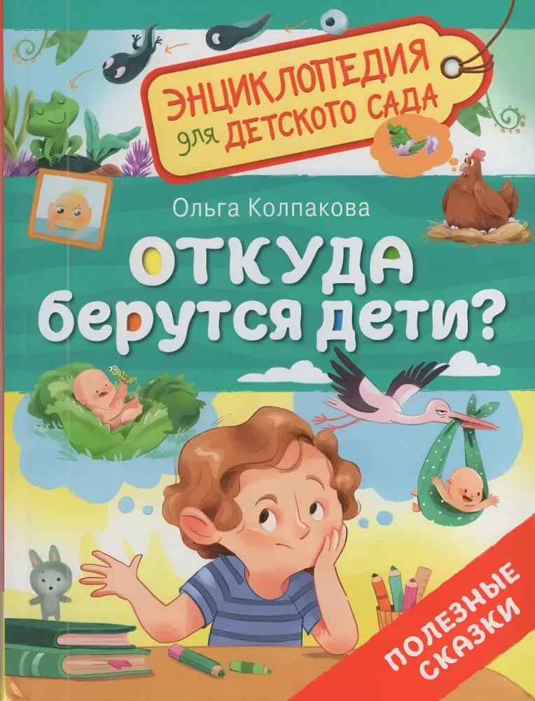 Откуда берутся дети?