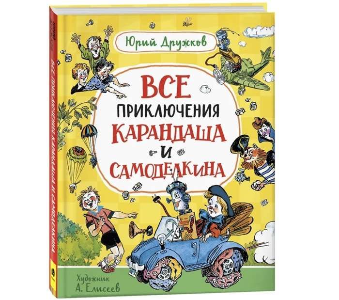 Все приключения Карандаша и Самоделкина / Юрий Дружков