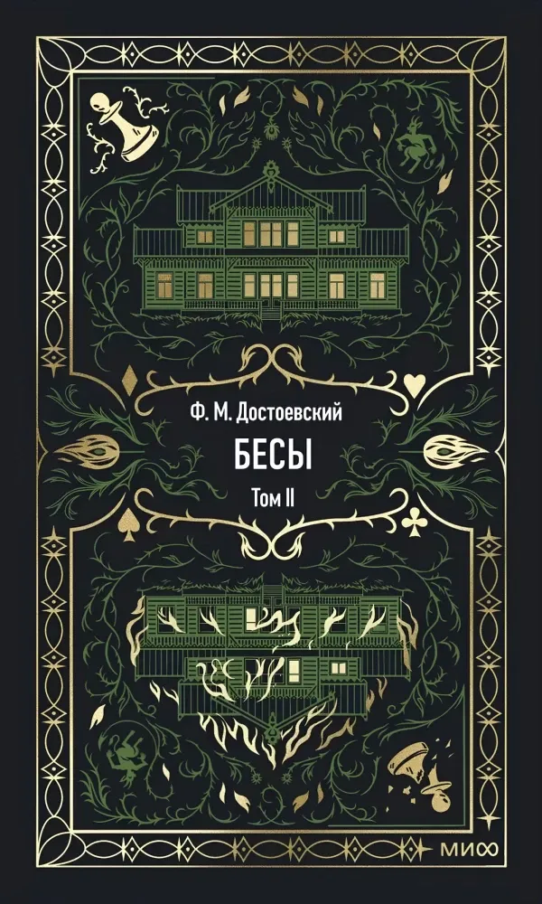 Бесы. Том 2. Вечные истории / Федор Достоевский