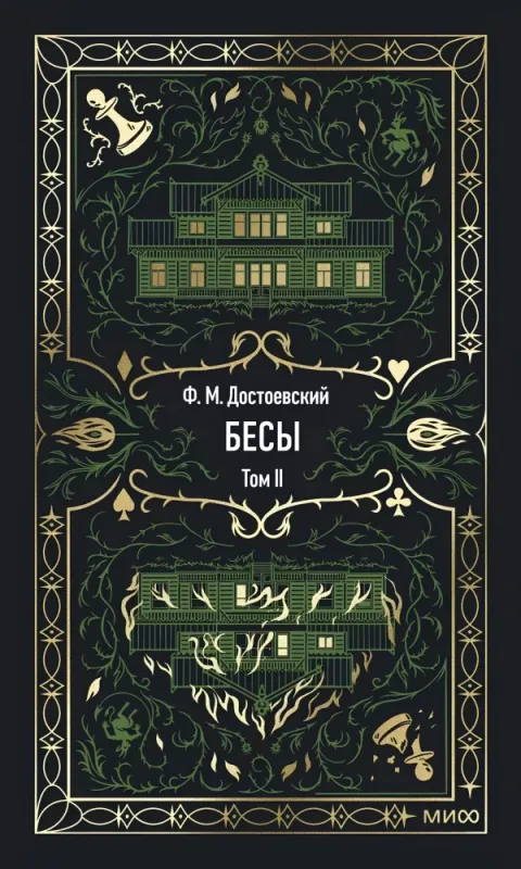 Бесы. Том 2. Вечные истории / Федор Достоевский
