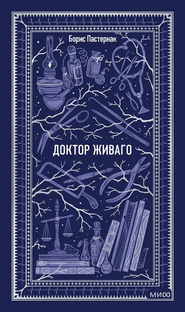 Доктор Живаго. Вечные истории / Борис Пастернак