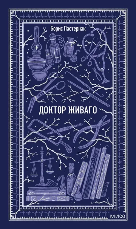 Доктор Живаго. Вечные истории / Борис Пастернак