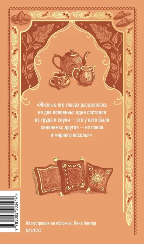 Обломов. Вечные истории / Иван Гончаров