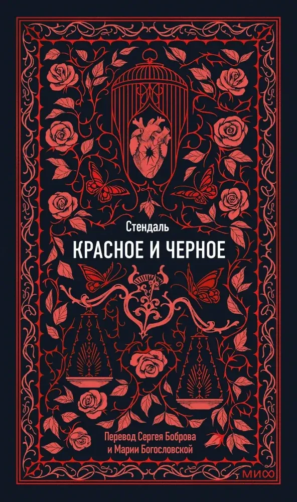 Красное и черное. Вечные истории / Фредерик Стендаль