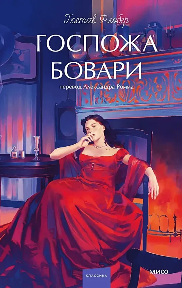 Госпожа Бовари. Вечные истории. Young Adult / Гюстав Флобер