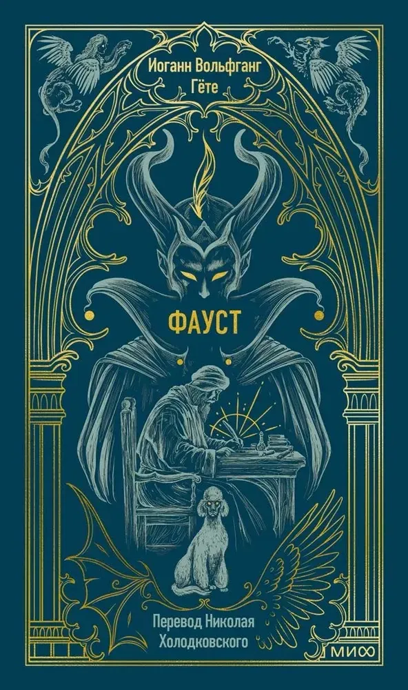 Фауст. Вечные истории / Иоганн Вольфганг Гёте