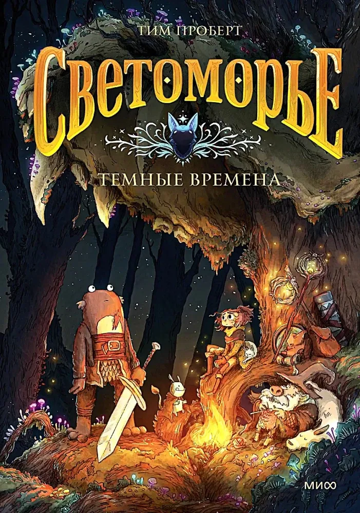 Светоморье. Том 3. Темные времена