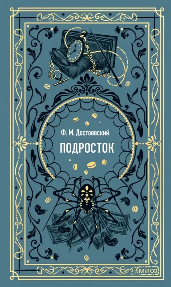 Подросток. Вечные истории / Федор Достоевский