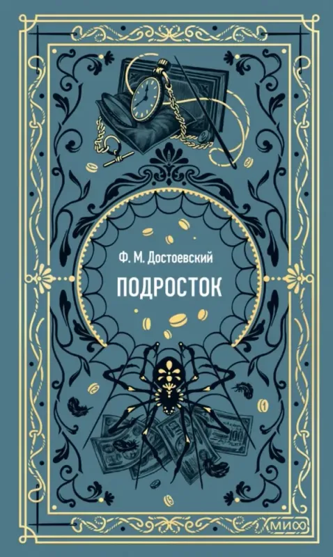 Подросток. Вечные истории / Федор Достоевский