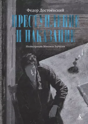 Преступление и наказание (с илл. М. Бычкова) / Федор Достоевский