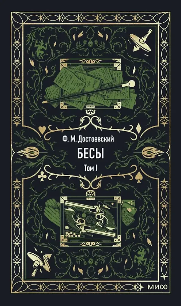 Бесы. Том 1. Вечные истории / Федор Достоевский