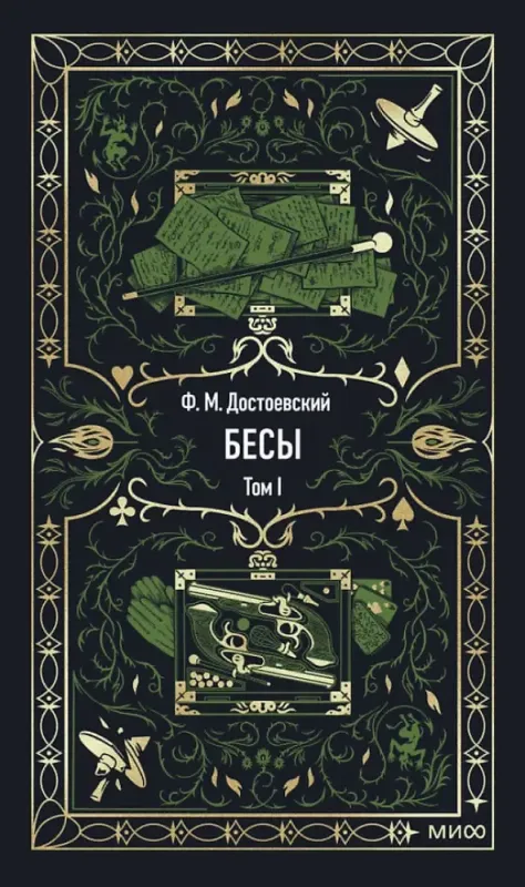 Бесы. Том 1. Вечные истории / Федор Достоевский