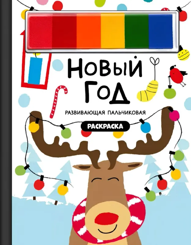 Книга-раскраска &quot;Новый год&quot;