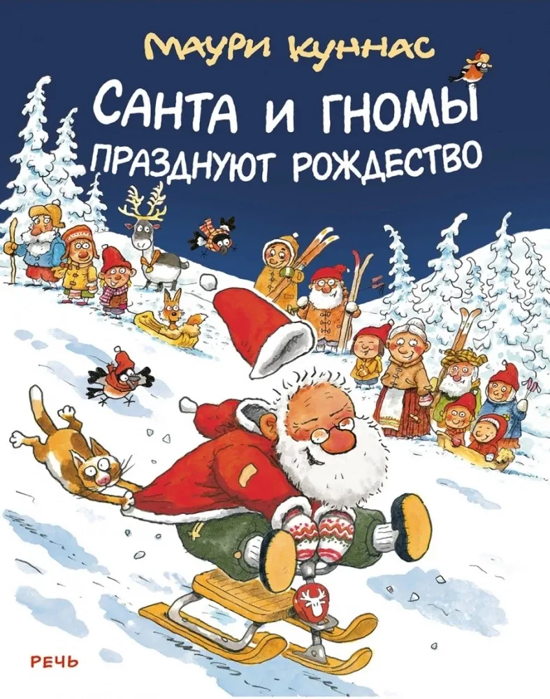 Санта и гномы празднуют Рождество / Маури Куннас