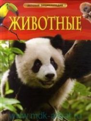 Животные. Детская энциклопедия