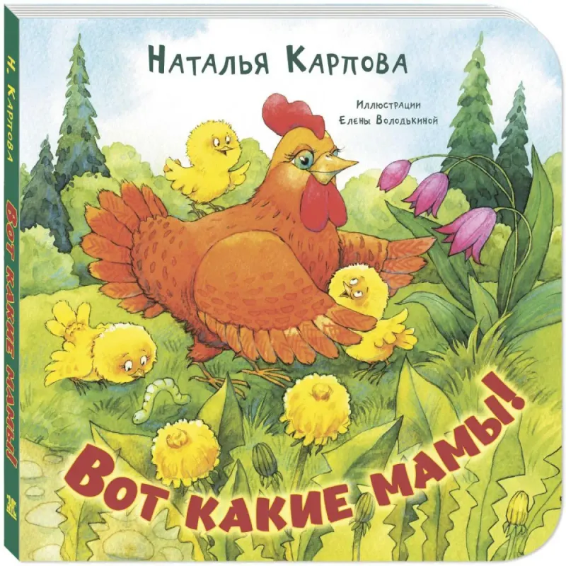 Вот какие мамы! / Наталья Карпова