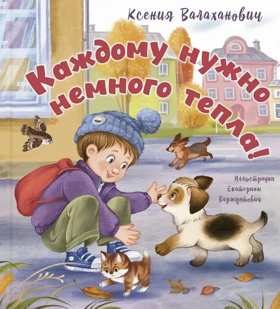 Каждому нужно немного тепла! / Ксения Валаханович