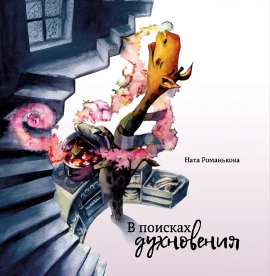 В поисках духновения / Ната Романькова