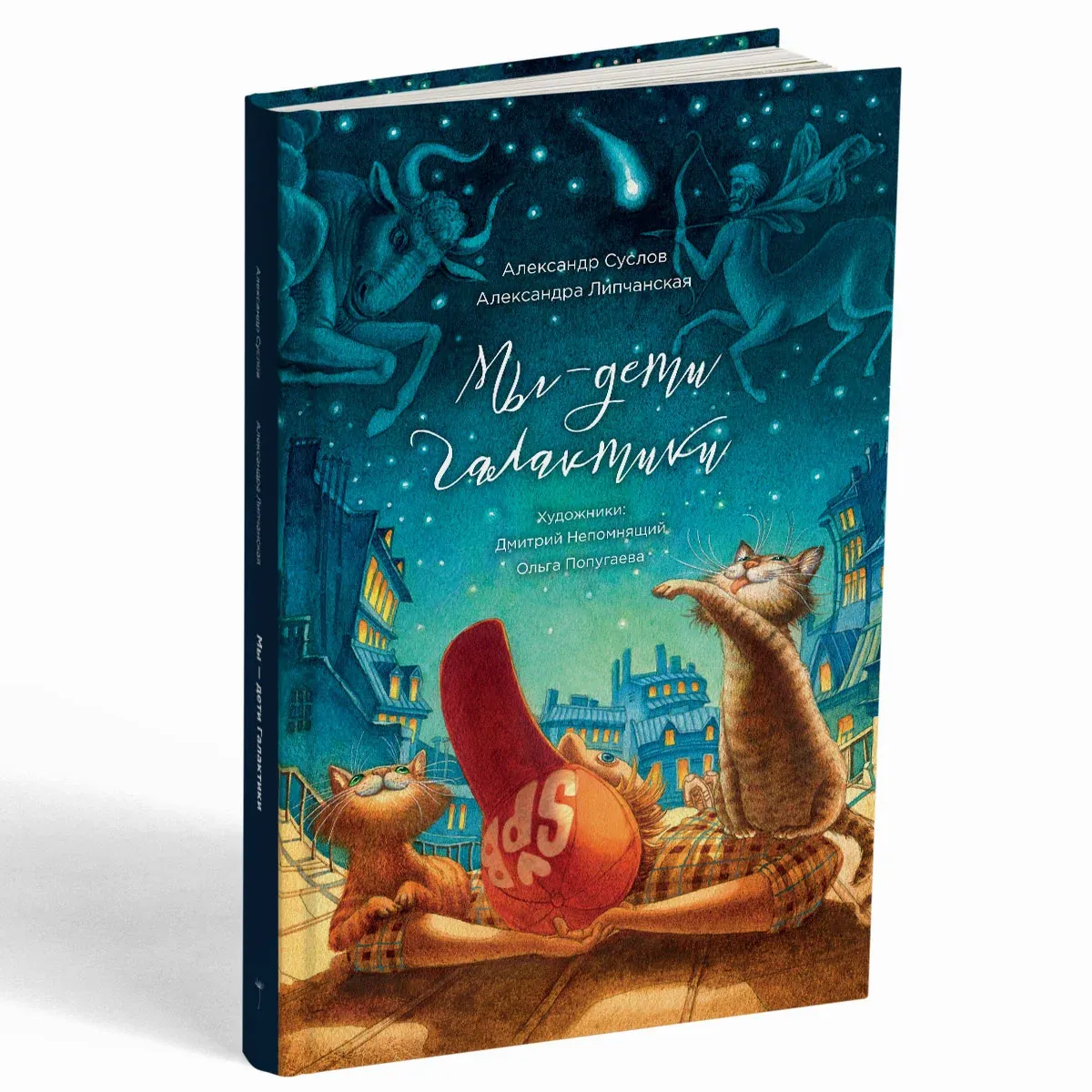 Мы - дети Галактики / Александр Суслов, Александра Липчанская