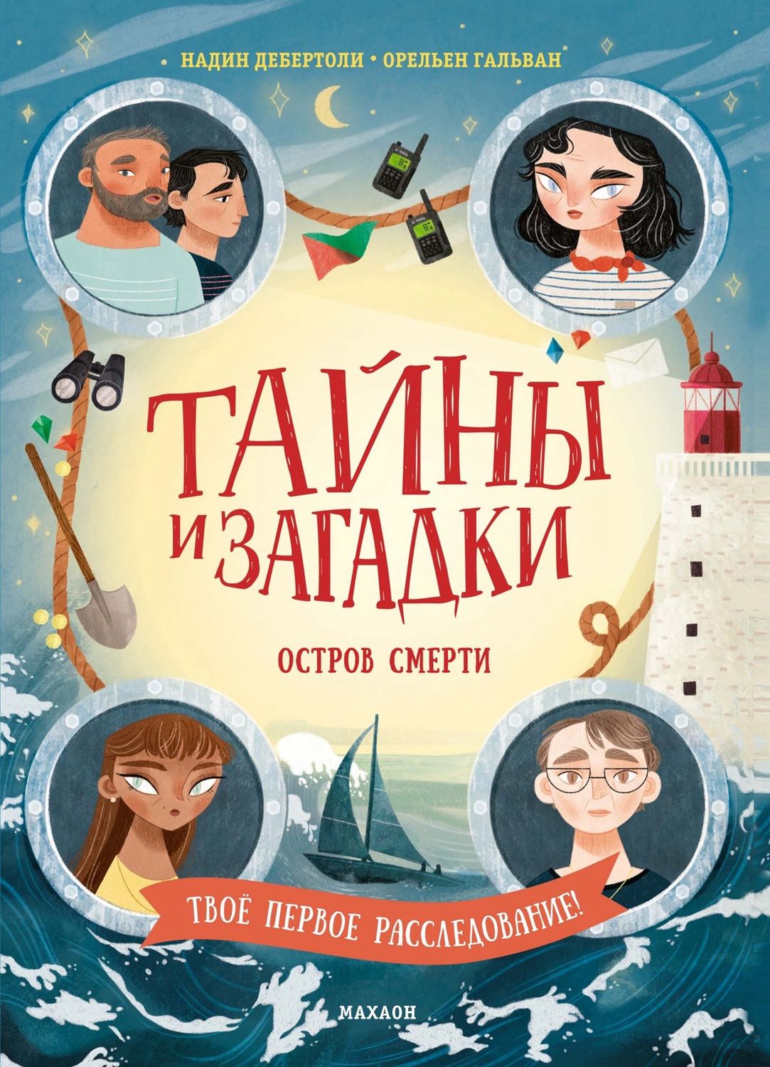 Тайны и загадки. Остров смерти (Детектив-интерактив) / Надин Дебертоли