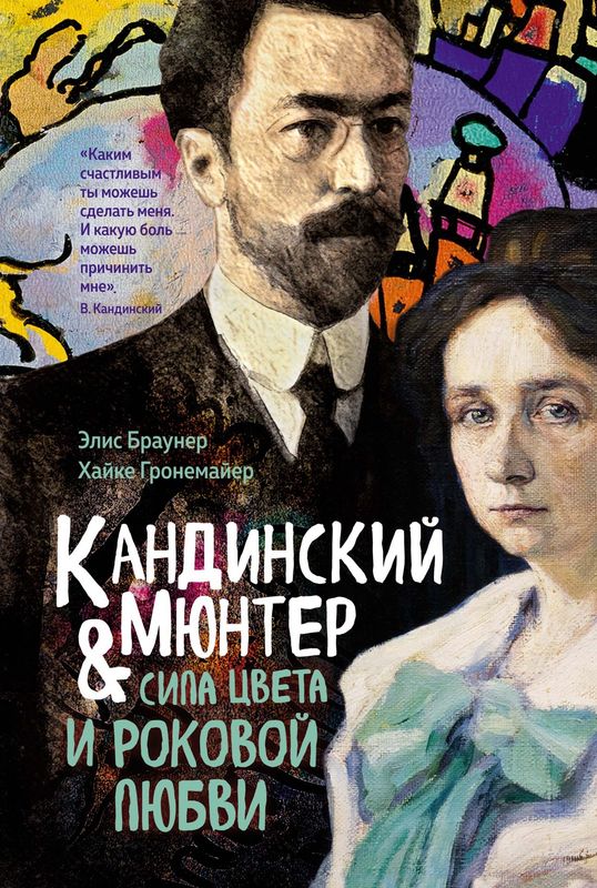 Кандинский &amp; Мюнтер. Сила цвета и роковой любви / Элис Браунер, Хайке Гронемайер