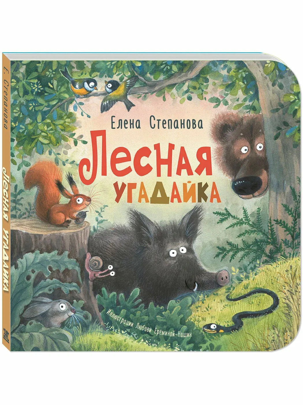 Лесная угадайка / Елена Степанова