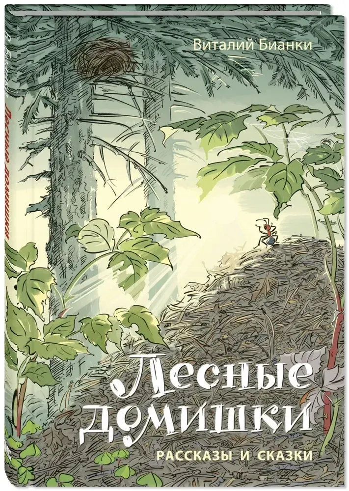 Лесные домишки. Рассказы и сказки / Виталий Бианки