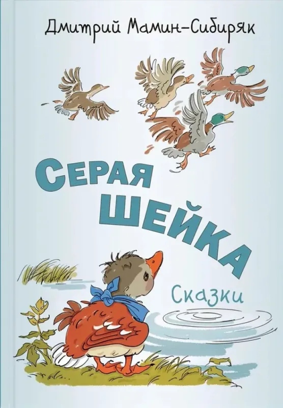 Серая Шейка. Сказки / Дмитрий Мамин-Сибиряк