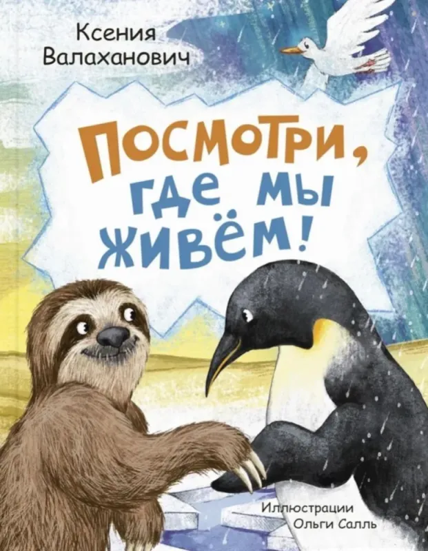 Посмотри, где мы живем! / Ксения Валаханович