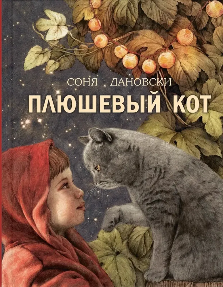 Плюшевый кот / Соня Дановски